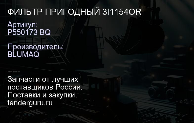 P550173 BQ ФИЛЬТР ПРИГОДНЫЙ 3I1154OR | купить запчасти